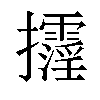 𢺓汉字