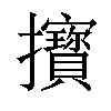 𢺔汉字