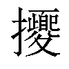 𢺕汉字