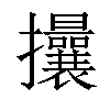 𢺖汉字