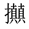 𢺗汉字