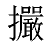 𢺘汉字