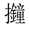 𢺚汉字