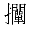 𢺛汉字