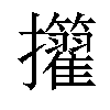 𢺜汉字