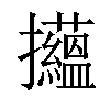 𢺝汉字