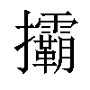 𢺞汉字