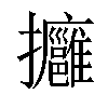 𢺠汉字