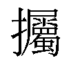 𢺡汉字