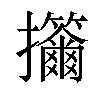 𢺣汉字