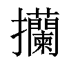 𢺤汉字