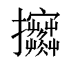 𢺦汉字