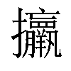 𢺧汉字