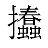 𢺨汉字