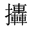 𢺩汉字