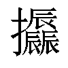 𢺪汉字