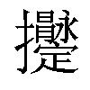 𢺫汉字