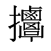 𢺬汉字