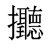 𢺭汉字