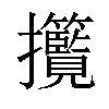 𢺮汉字