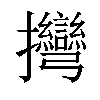 𢺯汉字