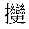 𢺲汉字