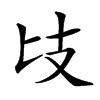 𢺵汉字