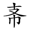 𢺶汉字