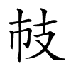 𢺷汉字