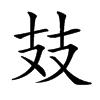 𢺸汉字