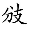 𢺹汉字