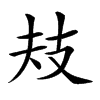 𢺻汉字