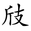 𢺼汉字