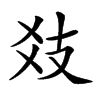 𢺽汉字