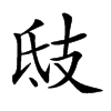 𢺾汉字