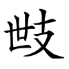 𢺿汉字