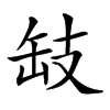 𢻂汉字