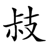 𢻃汉字