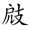 𢻄汉字