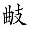 𢻅汉字