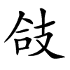 𢻆汉字