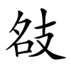 𢻇汉字