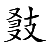 𢻍汉字