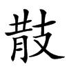 𢻎汉字