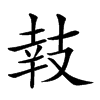 𢻏汉字