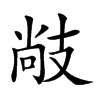 𢻒汉字