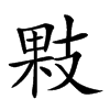 𢻔汉字