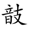 𢻕汉字