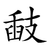 𢻗汉字