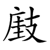 𢻘汉字